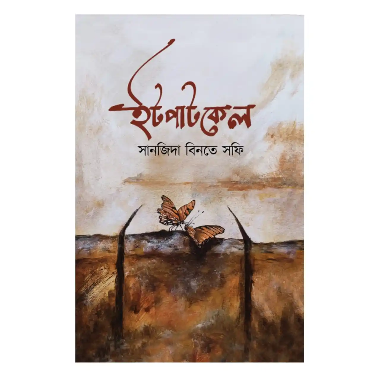 ইটপাটকেল : সানজিদা বিনতে সফি - Itpatkel : Sanjida Binte Sofi
